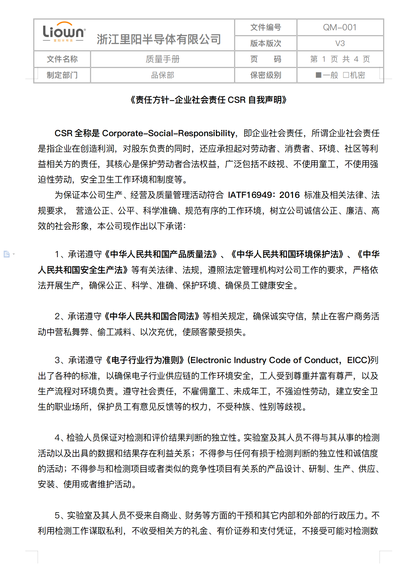 里陽(yáng)半導(dǎo)體CSR自我聲明、行為準(zhǔn)則、反商業(yè)賄賂聲明